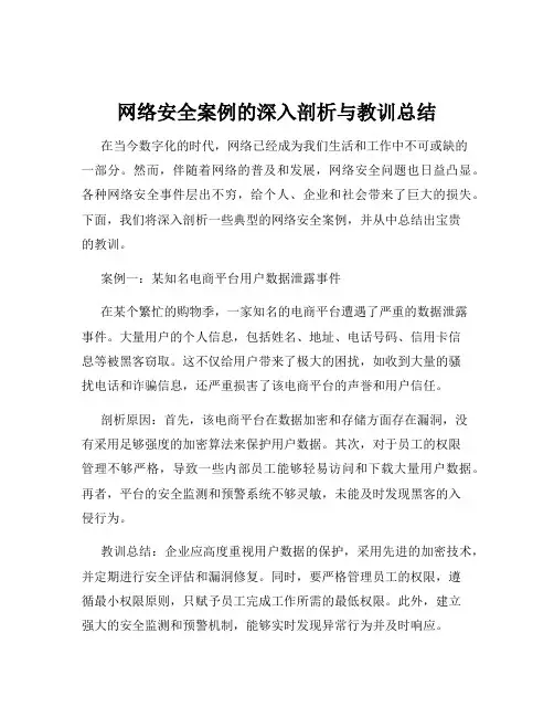 网络安全案例的深入剖析与教训总结