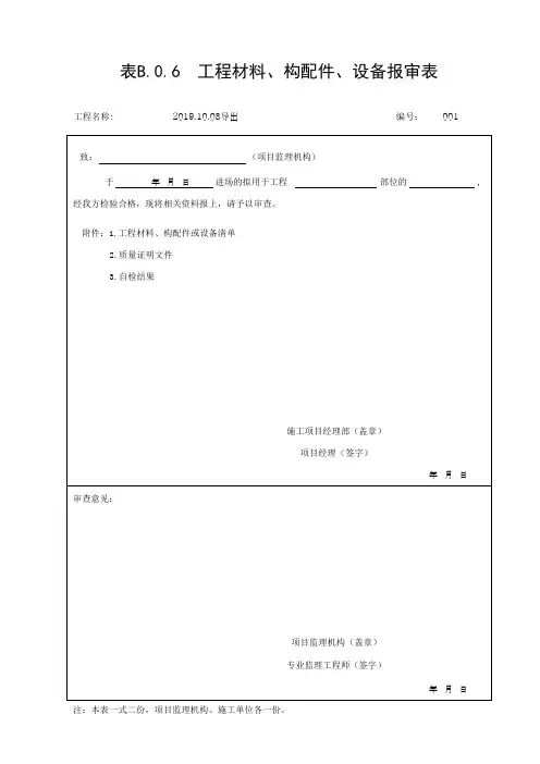 表B.0.6  工程材料、构配件、设备报审表