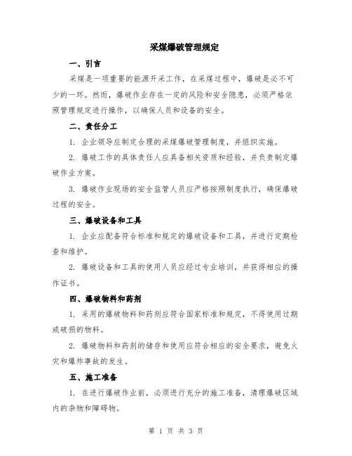 采煤爆破管理规定