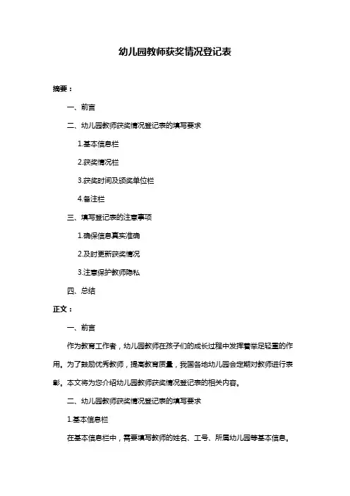 幼儿园教师获奖情况登记表