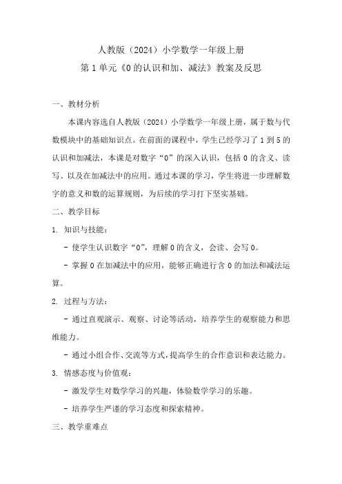 人教版(2024)小学数学一年级上册第1单元《0的认识和加、减法》教案及反思