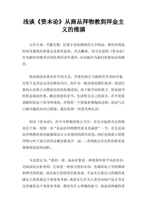 浅谈《资本论》商品拜物教到拜金主义的推演