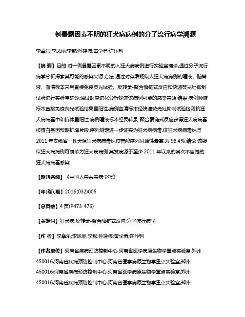 一例暴露因素不明的狂犬病病例的分子流行病学溯源