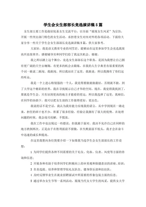 学生会女生部部长竞选演讲稿5篇