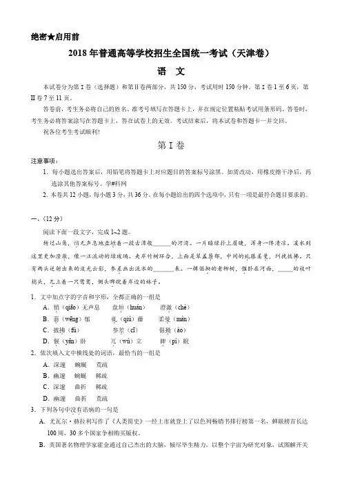 (精校版)2018年天津语文高考试题文档版(含答案)