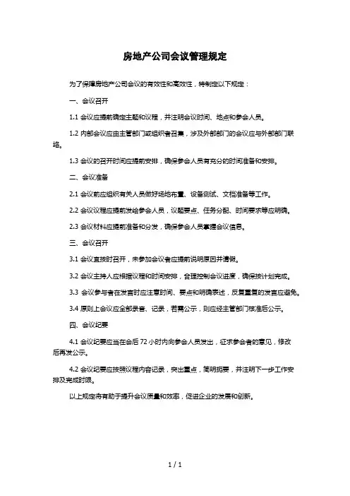 房地产公司会议管理规定