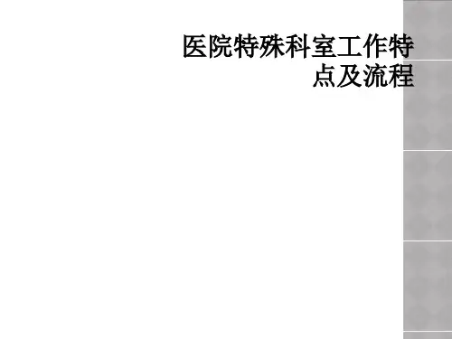 医院特殊科室工作特点及流程