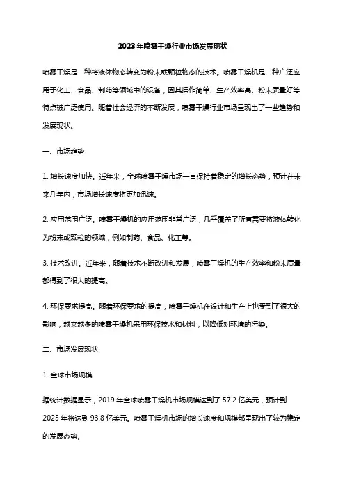 2023年喷雾干燥行业市场发展现状