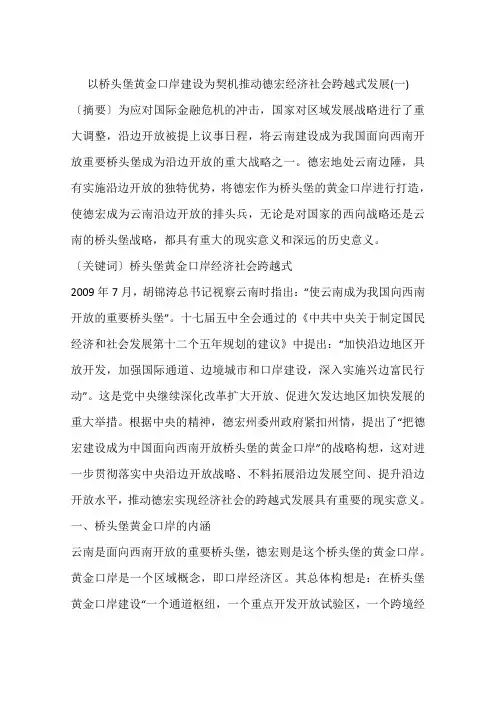 以桥头堡黄金口岸建设为契机推动德宏经济社会跨越式发展(一)
