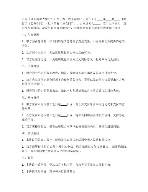 劳务合同作废协议