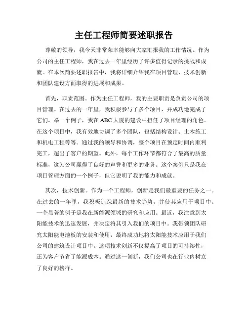 主任工程师简要述职报告