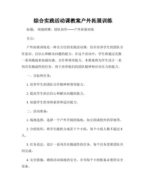 综合实践活动课教案户外拓展训练