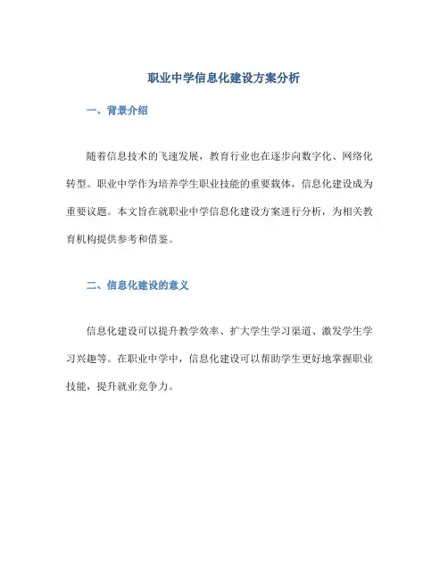 职业中学信息化建设方案分析