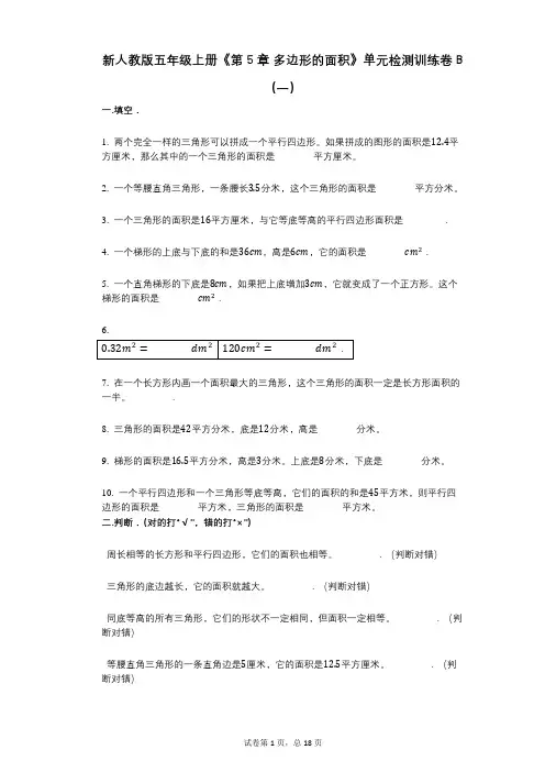 新人教版五年级上册《第5章_多边形的面积》小学数学-有答案-单元检测训练卷B(一)