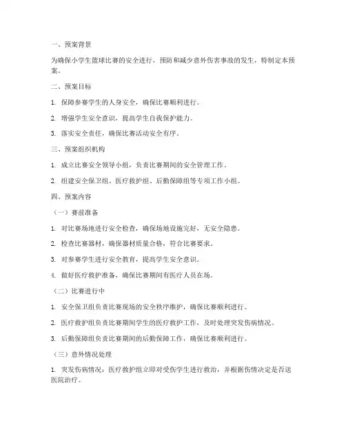 小学生篮球比赛安全预案