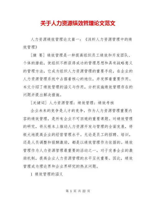 关于人力资源绩效管理论文范文