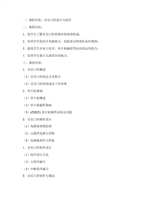 音乐门铃课程设计方案模板