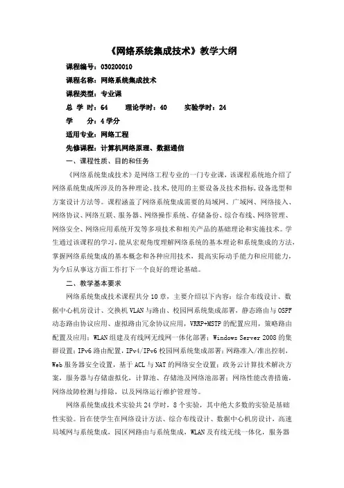 网络系统集成技术教学大纲