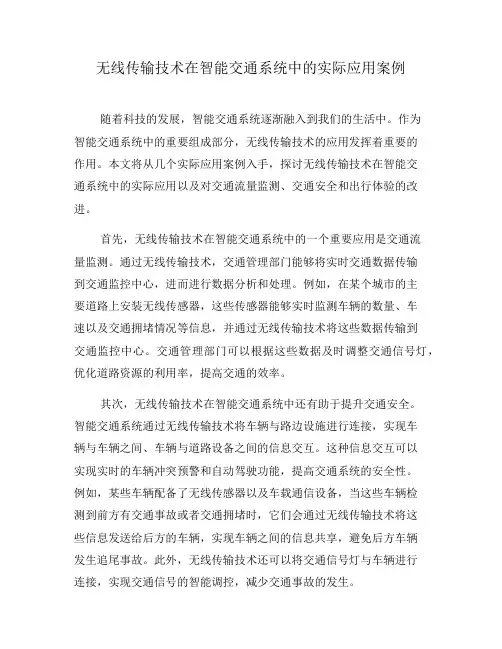 无线传输技术在智能交通系统中的实际应用案例(九)