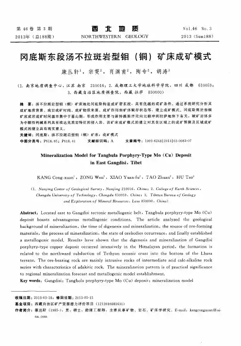 冈底斯东段汤不拉斑岩型钼(铜)矿床成矿模式