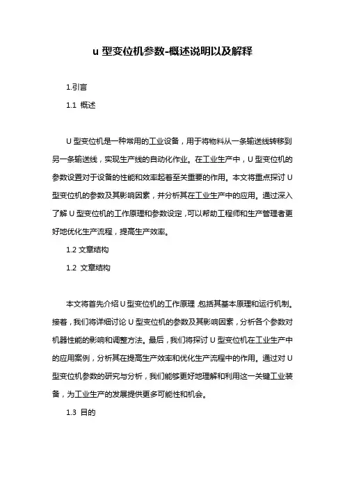 u型变位机参数-概述说明以及解释