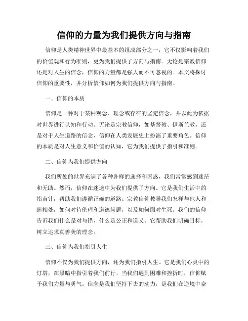 信仰的力量为我们提供方向与指南