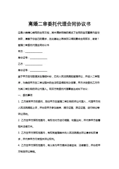 离婚二审委托代理合同协议书