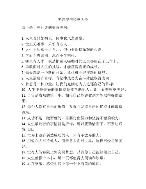 美言美句经典大全