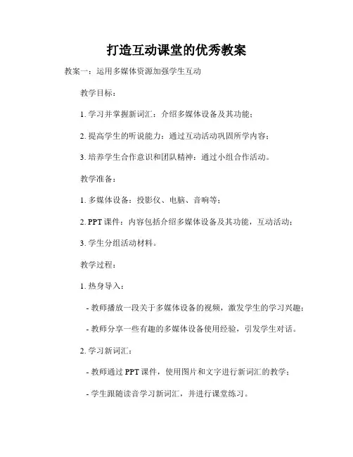 打造互动课堂的优秀教案