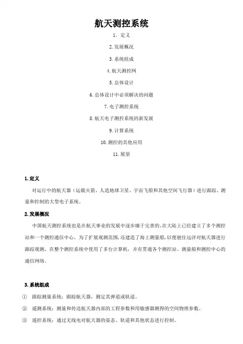 航天测控系统