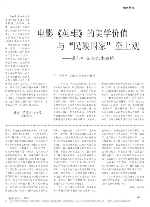 电影_英雄_的美学价值与_民族国家_至上观_兼与叶文宪先生商榷