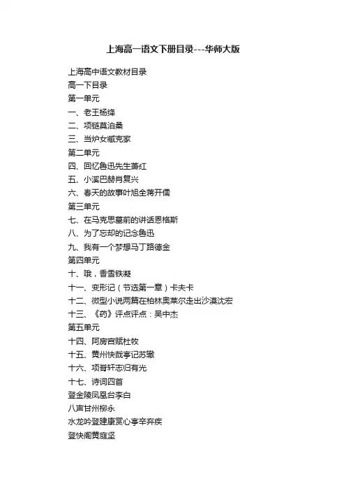 上海高一语文下册目录---华师大版