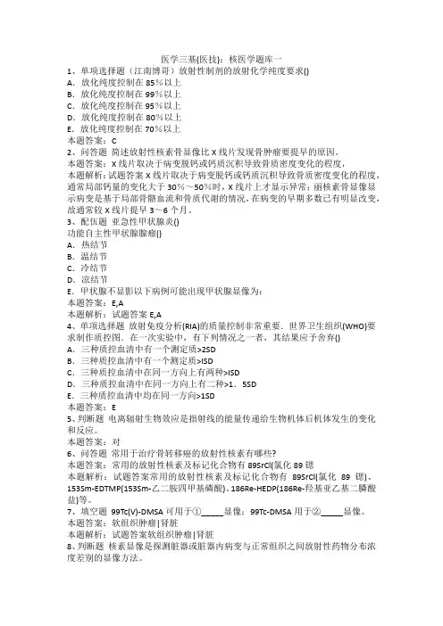 医学三基(医技)：核医学题库一
