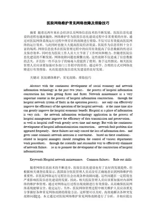 医院网络维护常见网络故障及排除技巧