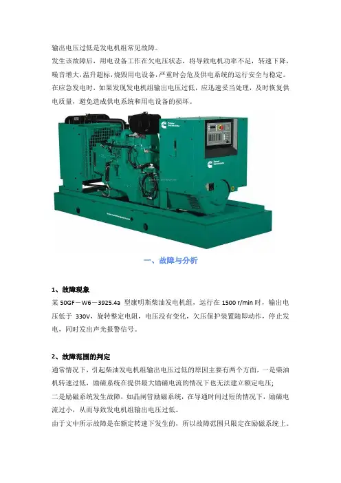 柴油发电机组输出电压过低的故障分析与排除