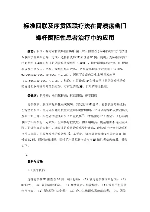 标准四联及序贯四联疗法在胃溃疡幽门螺杆菌阳性患者治疗中的应用