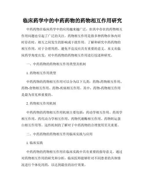 临床药学中的中药药物的药物相互作用研究