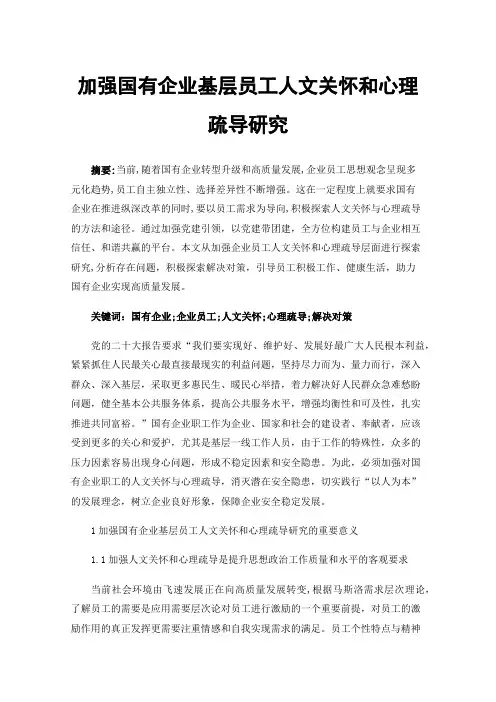 加强国有企业基层员工人文关怀和心理疏导研究