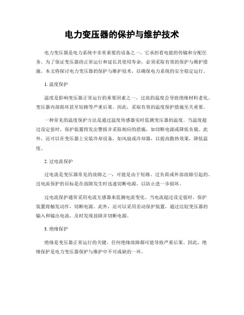 电力变压器的保护与维护技术