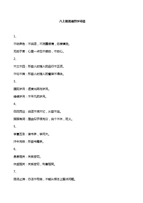 八上易混淆四字词语