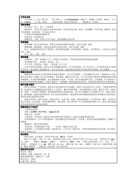 1,1,2-三氯乙烷