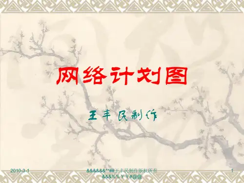 网络计划图