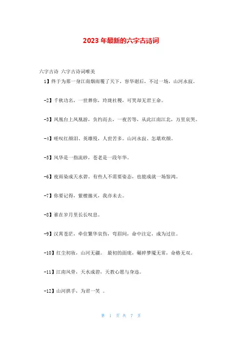 2023年最新的六字古诗词