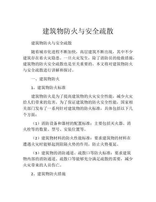 建筑物防火与安全疏散
