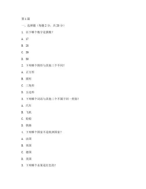 斯坦福比奈智商测试题(3篇)