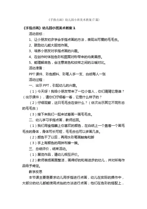 《手指点画》幼儿园小班美术教案（7篇）
