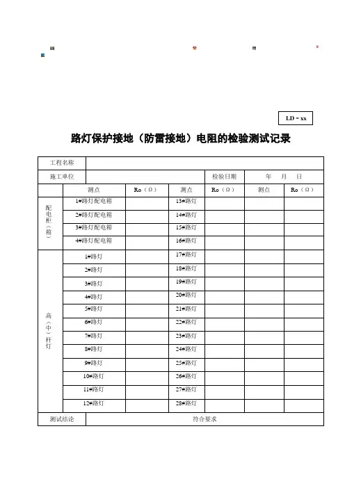 路灯保护接地(防雷接地)电阻的检验测试记录及电阻值要求