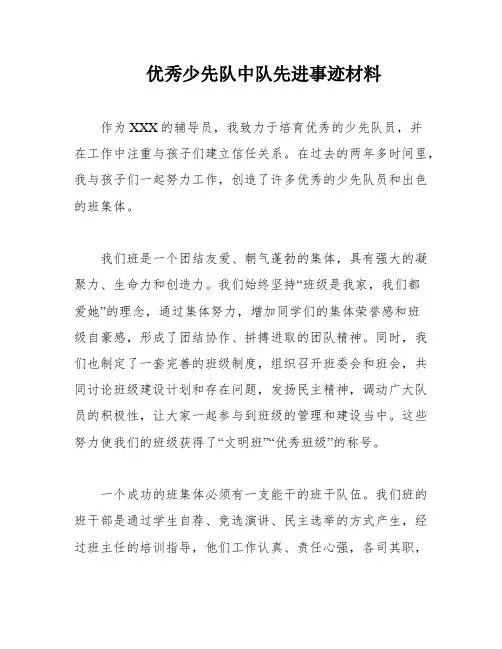 优秀少先队中队先进事迹材料