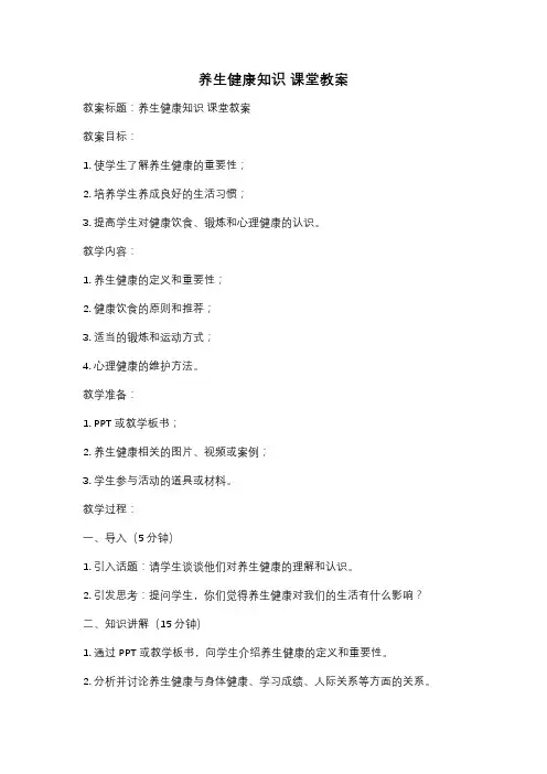 养生健康知识 课堂教案