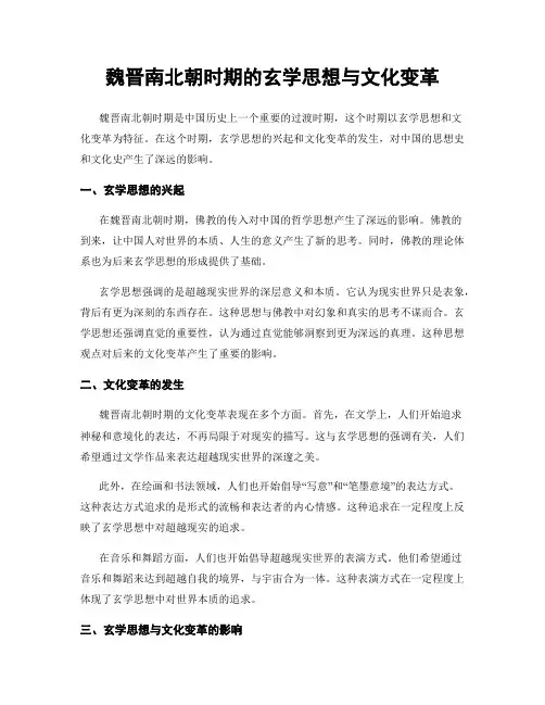 魏晋南北朝时期的玄学思想与文化变革